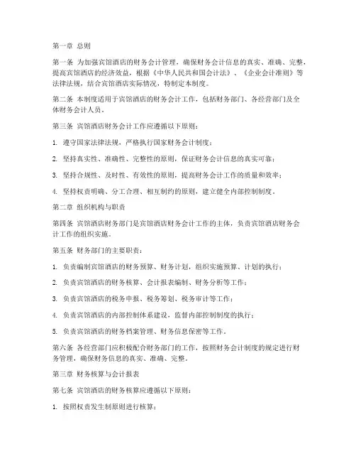 宾馆酒店财务会计制度范本