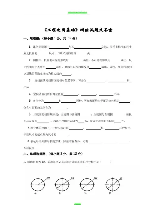 《工程制图基础》测验试题及答案