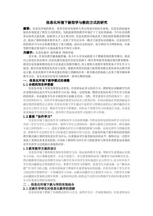 信息化环境下新型学与教的方式的研究