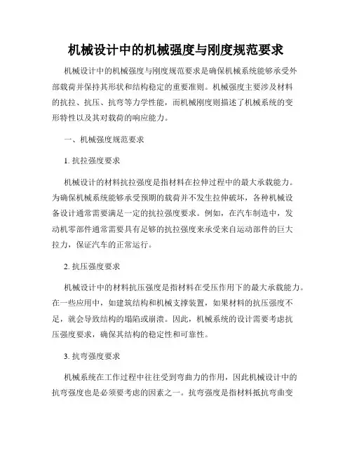 机械设计中的机械强度与刚度规范要求