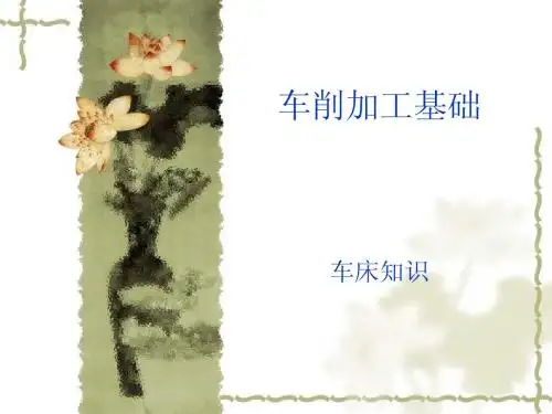 车削加工基础
