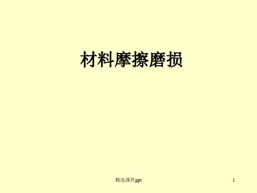 材料摩擦磨损ppt课件