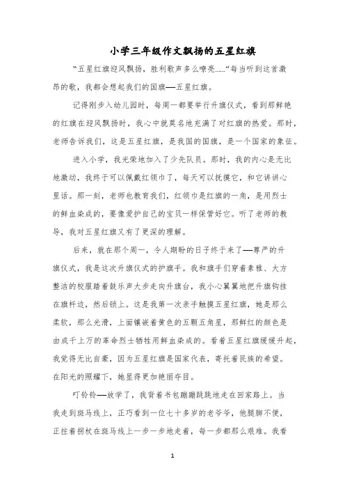 小学三年级作文飘扬的五星红旗