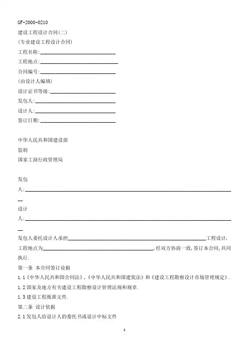 GF-2000-0210《建设工程设计合同(二)》