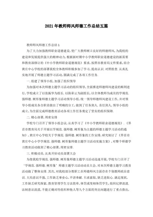 2021年教师师风师德工作总结五篇