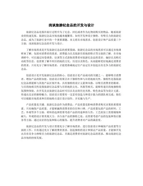 浅谈旅游纪念品的开发与设计
