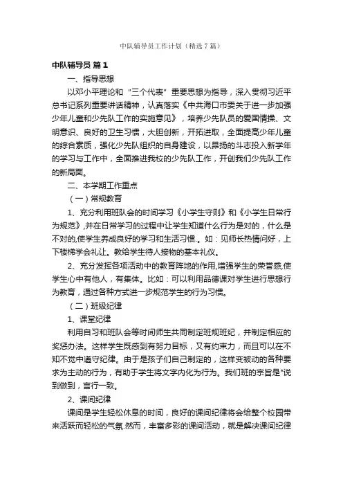 中队辅导员工作计划（精选7篇）