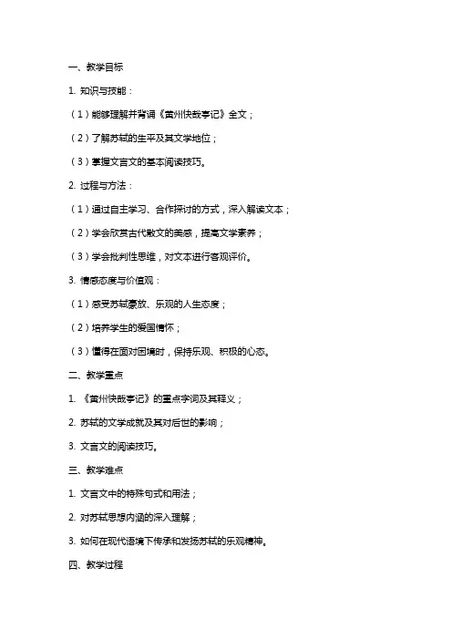 高中语文《黄州快哉亭记》教案设计