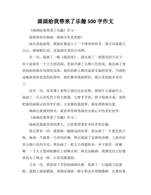 画画给我带来了乐趣500字作文