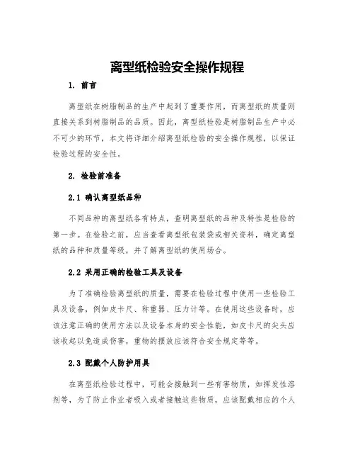 离型纸检验安全操作规程