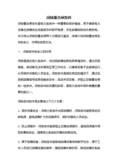 闭锁重合闸条件