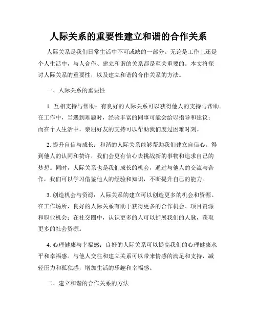 人际关系的重要性建立和谐的合作关系