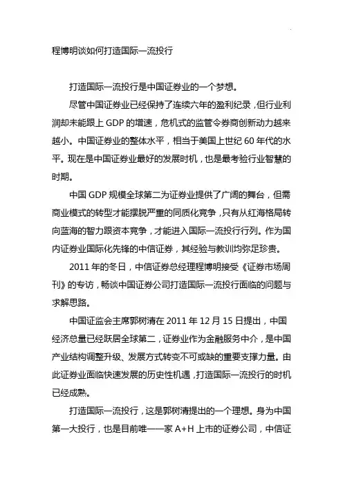 程博明谈如何打造国际一流投行
