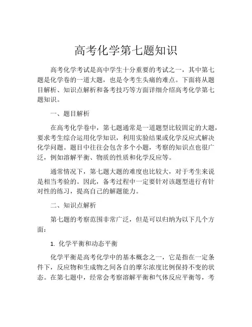 高考化学第七题知识