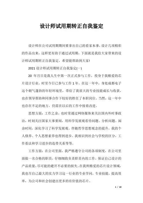 设计师试用期转正自我鉴定