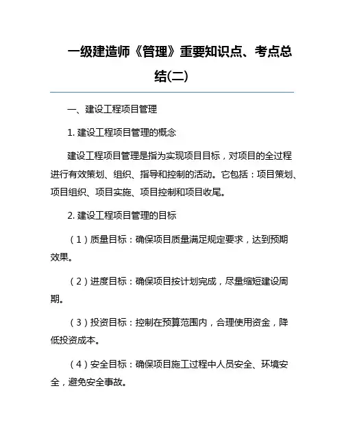 一级建造师《管理》重要知识点、考点总结(二)