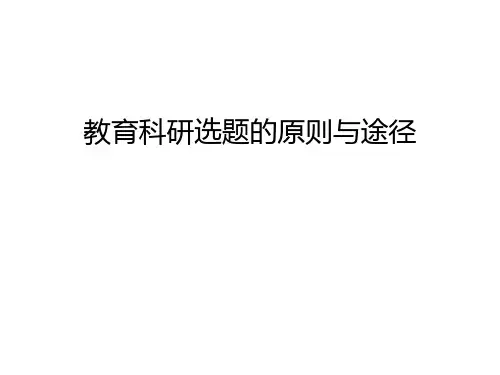 教育科研选题的原则与途径学习资料