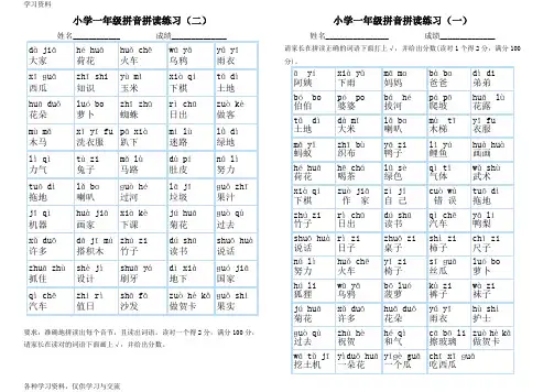 小学一年级拼音拼读练习教学提纲