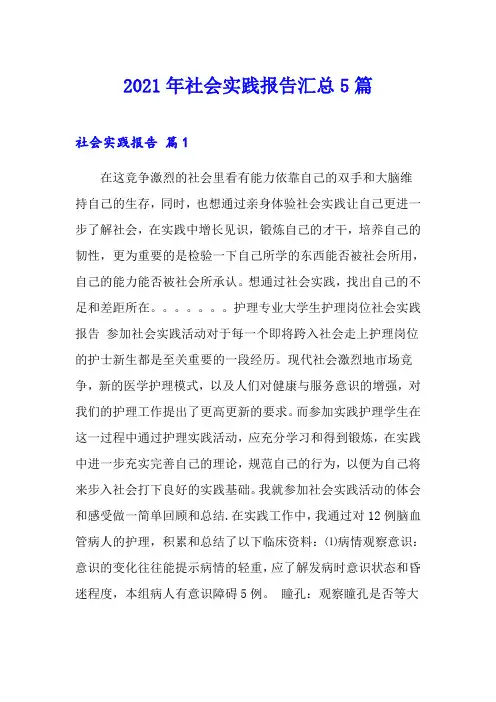 2021年社会实践报告汇总5篇【实用】