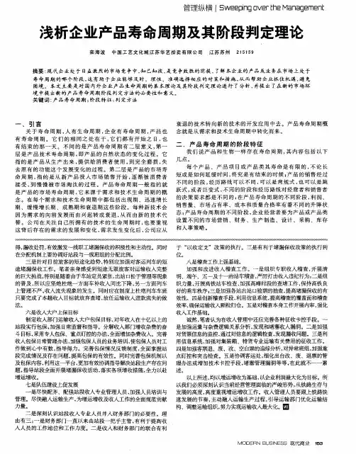 浅析企业产品寿命周期及其阶段判定理论