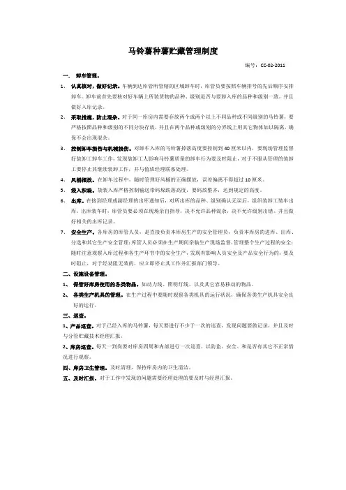 马铃薯种薯贮藏管理制度
