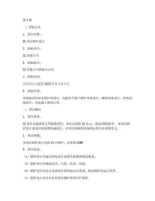 锅炉设计招标文件范本(3篇)