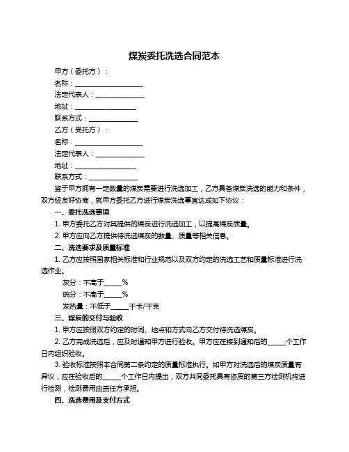 煤炭委托洗选合同范本