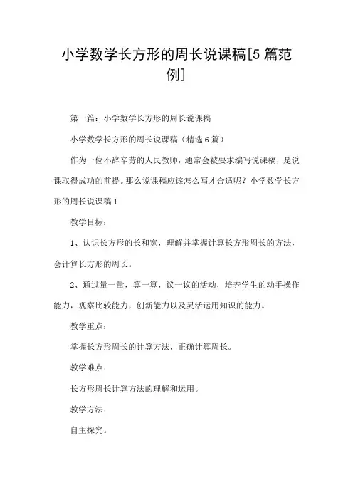 小学数学长方形的周长说课稿[5篇范例]