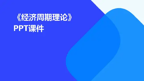 《经济周期理论 》课件