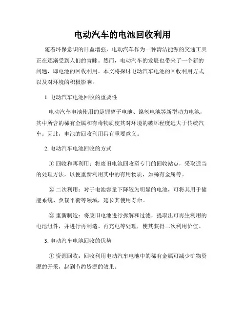 电动汽车的电池回收利用