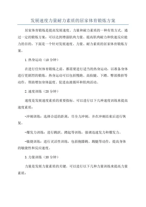 发展速度力量耐力素质的居家体育锻炼方案