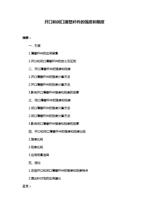 开口和闭口薄壁杆件的强度和刚度