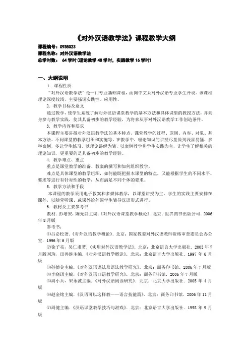 对外汉语教学法课程教学大纲-合肥学院