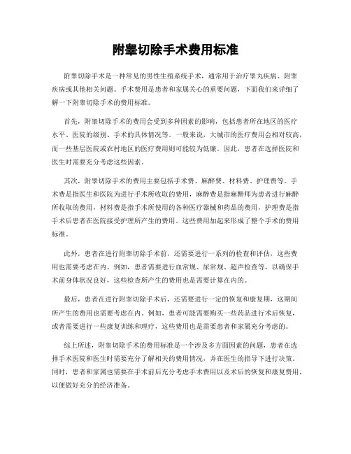 附睾切除手术费用标准