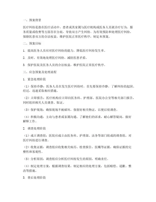 发生医疗纠纷应急预案及处理流程