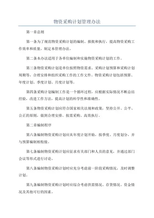 物资采购计划管理办法