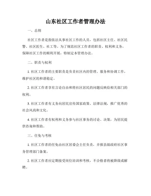山东社区工作者管理办法