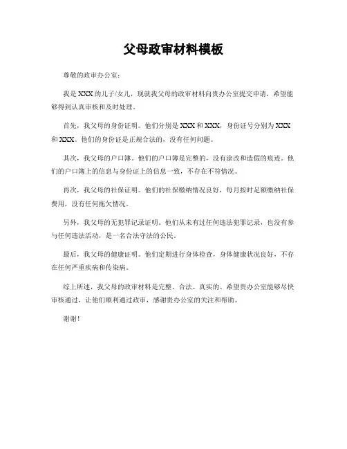 父母政审材料模板