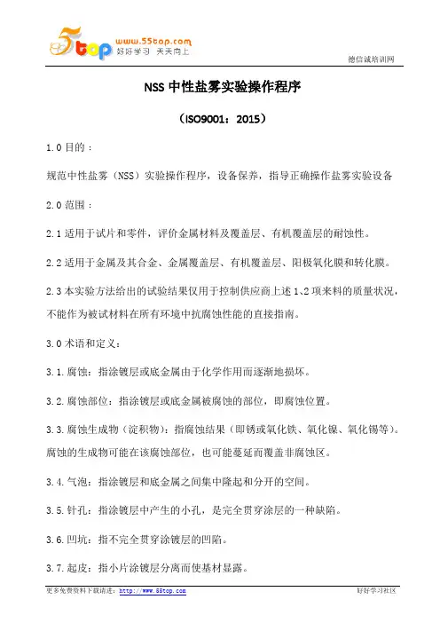 NSS中性盐雾实验操作程序(含表格)