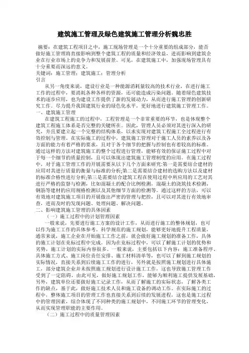 建筑施工管理及绿色建筑施工管理分析魏忠胜
