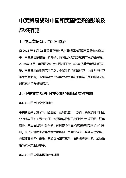 6692 中美贸易战对中国和美国经济的影响及应对措施