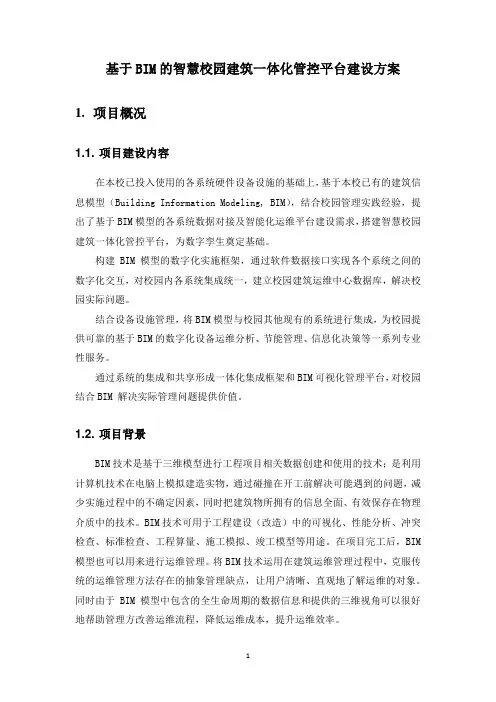 基于BIM的智慧校园建筑一体化管控平台建设方案
