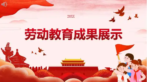劳动教育成果展示
