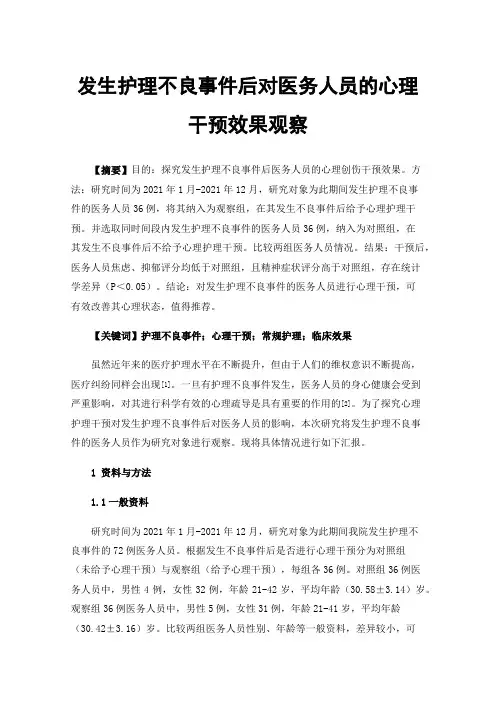 发生护理不良事件后对医务人员的心理干预效果观察