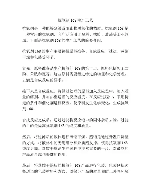 抗氧剂168生产工艺