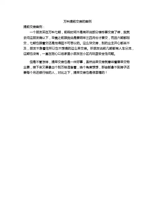 万科提前交房的案例