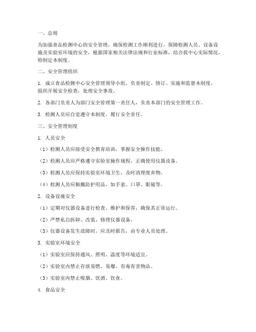食品检测中心安全管理制度