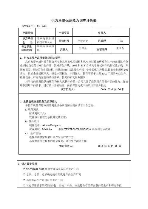 供方质量保证能力调查评价表