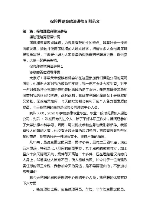 保险理赔竞聘演讲稿5则范文