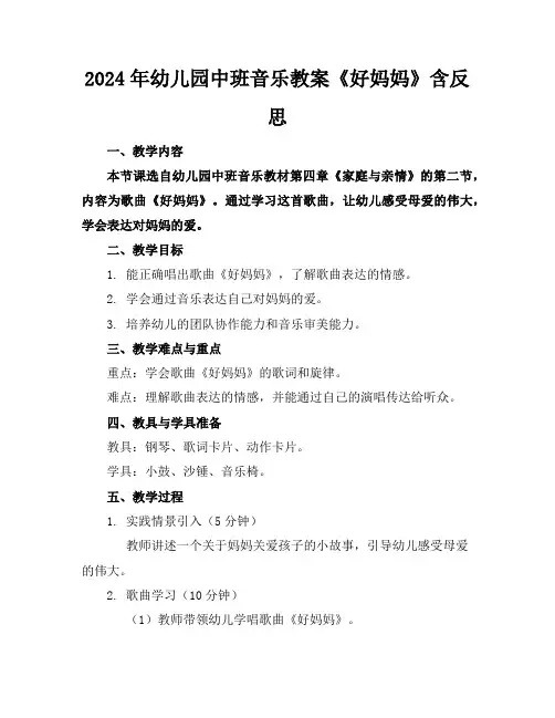 2024年幼儿园中班音乐教案《好妈妈》含反思